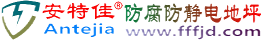 安特佳®大竹防腐防静电地坪